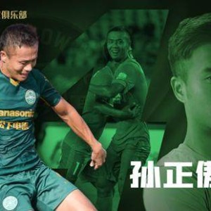 2026世界杯客户端升级说明-浙江队宣布续约孙正傲 从青训到一线携手走过15年